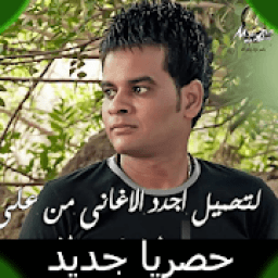 احزان علي فاروق بدون نت 2020 اغاني يبكى لها الحجر
‎ icon