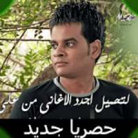 احزان علي فاروق بدون نت 2020 اغاني يبكى لها الحجر
‎ on 9Apps