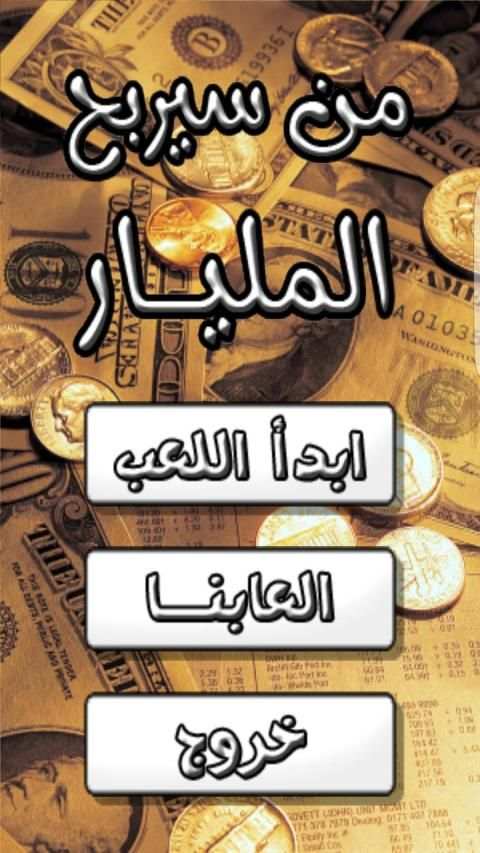 لعبة من سيربح المليار
‎ screenshot 3