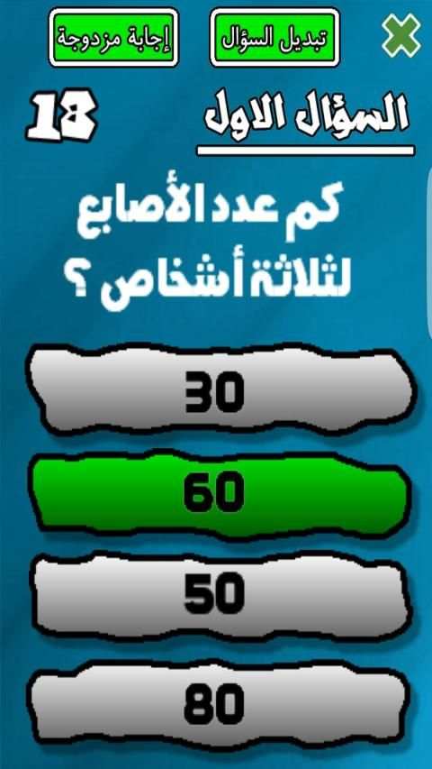 لعبة من سيربح المليار
‎ स्क्रीनशॉट 4