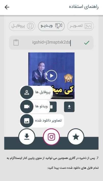دانلودر ویدئو برای اینستاگرام
‎ स्क्रीनशॉट 2