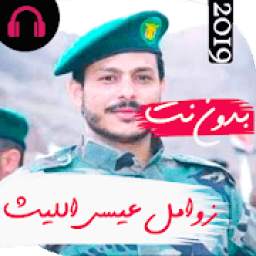 زوامل عيسى الليث 2.1.0