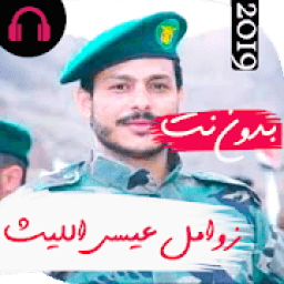 ikon أروع زوامل عيسى الليث بدون نت 2019
‎