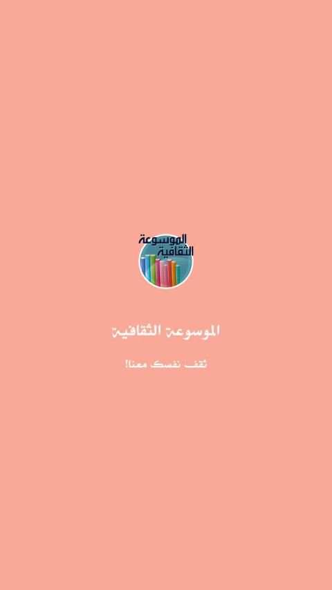 الموسوعة الثقافية الشاملة - اختبر معلوماتك
‎ screenshot 3