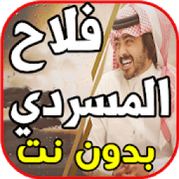 أغاني فلاح المسردي - لا تنتظر - بدون نت
‎ icon