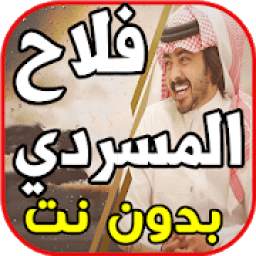 فلاح المسردي 1.0