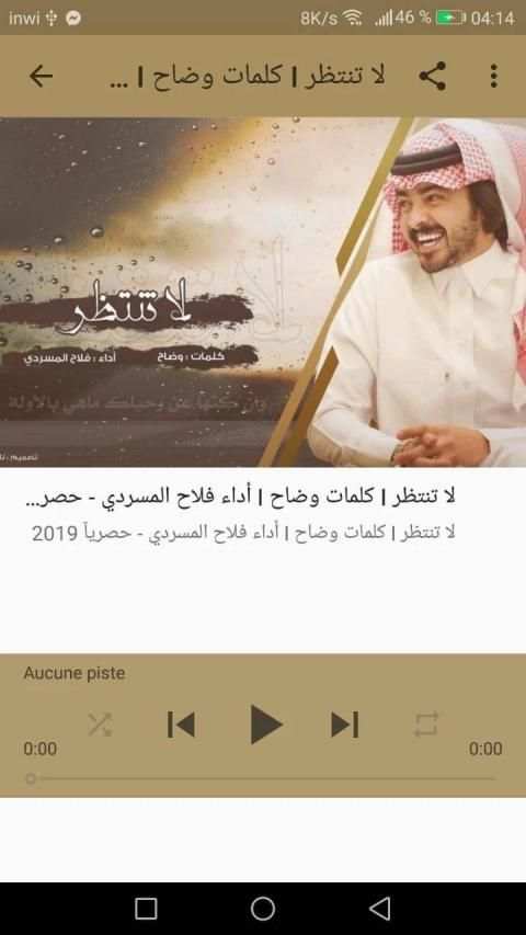 أغاني فلاح المسردي - لا تنتظر - بدون نت
‎ screenshot 8