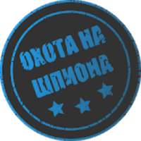 Охота на шпиона