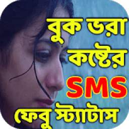 Bangla Koster SMS & Sad Status বিরহের এসএমএস