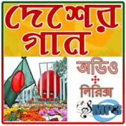 দেশের গান~ Country Songs icon