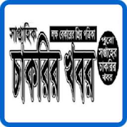 BD Chakrir Khobor - চাকরির খবর