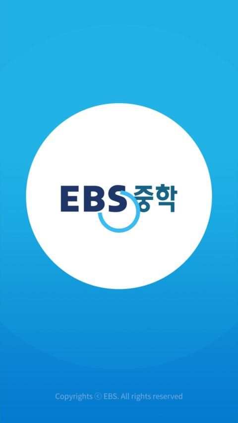 EBS 중학 + screenshot 4