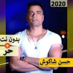 حسن شاكوش 2020 بدون نت | مهرجانات و كل الاغاني‎‎
‎