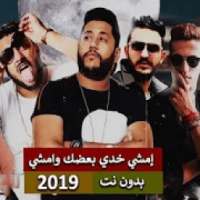 فيلو - ابو ليله - بيبو - إمشي خدي بعضك وامشي 2019
‎