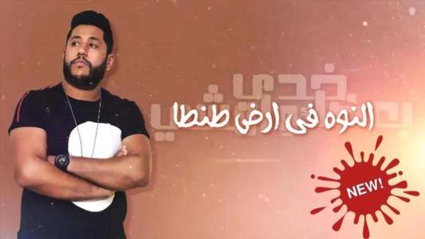 فيلو - ابو ليله - بيبو - إمشي خدي بعضك وامشي 2019
‎ screenshot 5