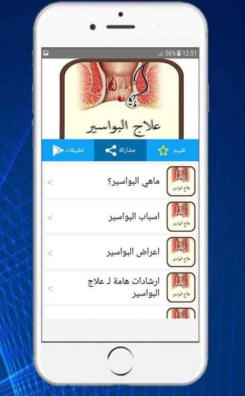 علاج البواسير بطرق سهلة ومجربة 2019
‎ screenshot 2