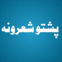 پښتو شعرونه
‎ on 9Apps