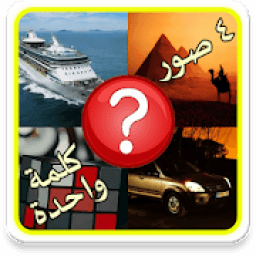 ikon وصلة : أربع صور كلمة واحدة
‎