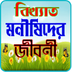 পৃথিবীর বিখ্যাত 100 মনীষীদের জীবনী icon