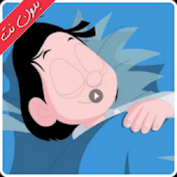 ikon حلقات كرتون كسلان بدون نت حلقات جديدة 2020
‎