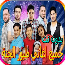 جميع اغاني طيور الجنة - اكثر من 100 اغنية بدون نت
‎ icon