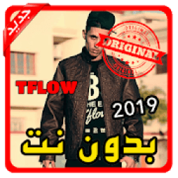 أغاني TFLOW بدون نت 2019
‎ icon