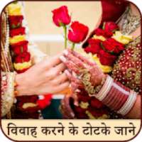 Vivah Totke in Hindi - Prem Vivah Ke Upay on 9Apps
