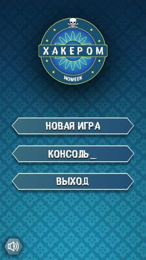 Кто хочет стать хакером screenshot 11