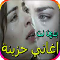 اجمل الاغاني الحزينة - اكثر من 80 اغنية بدون نت
‎ on 9Apps