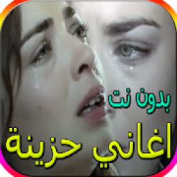 اجمل الاغاني الحزينة - اكثر من 80 اغنية بدون نت
‎ icon