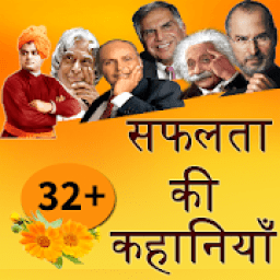 Inspiring Success Stories -सफलता की कहानियां Hindi icon