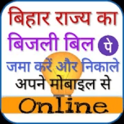 ikon बिहार बिजली बिल पे- Bihar Bijli Bill Pay