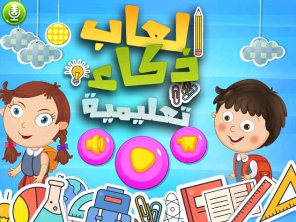العاب ذكاء اطفال و بنات تعليمية التعليم و الذكاء
‎ screenshot 1