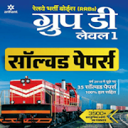 Arihant Railway Group D Practice Set आइकन