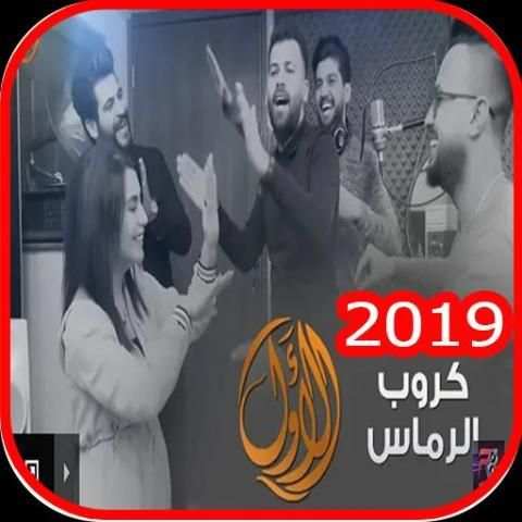 كروب الرماس - الاول - بدون انترنت 2019
‎ screenshot 4