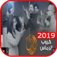 كروب الرماس - الاول - بدون انترنت 2019
‎ on 9Apps