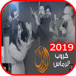 كروب الرماس - الاول - بدون انترنت 2019
‎ आइकन