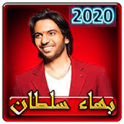 اغاني بهاء سلطان بدون نت 2020
‎ icon