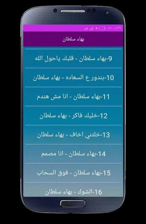 اغاني بهاء سلطان بدون نت 2020
‎ screenshot 4