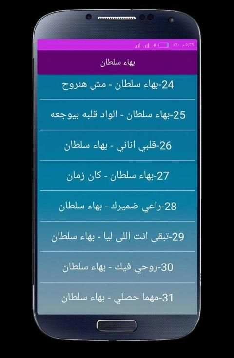 اغاني بهاء سلطان بدون نت 2020
‎ screenshot 3