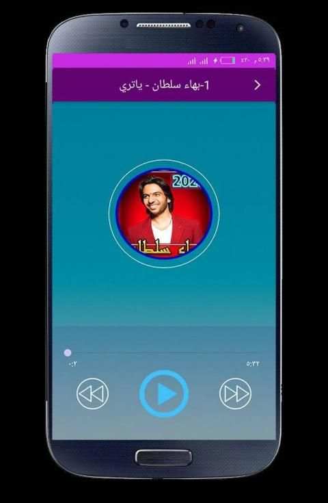اغاني بهاء سلطان بدون نت 2020
‎ screenshot 6