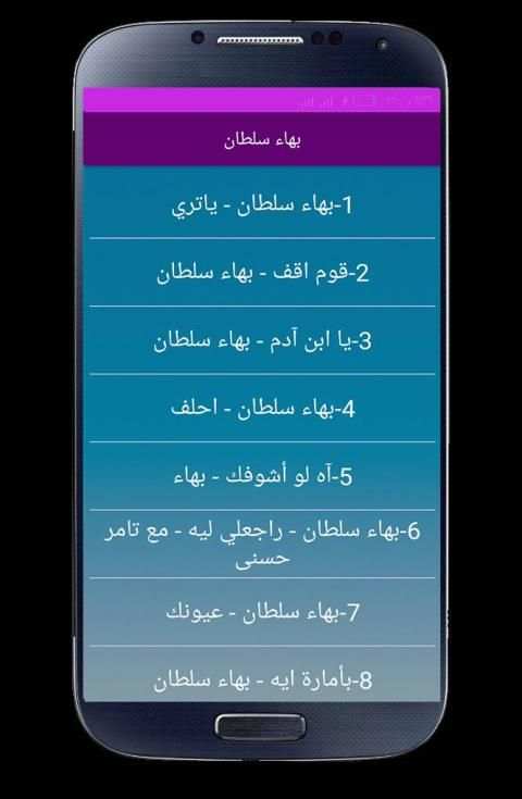 اغاني بهاء سلطان بدون نت 2020
‎ screenshot 5