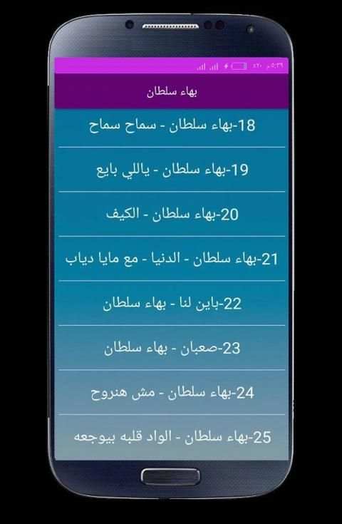 اغاني بهاء سلطان بدون نت 2020
‎ screenshot 2