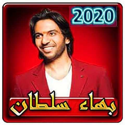 اغاني بهاء سلطان بدون نت 2020
‎ screenshot 1
