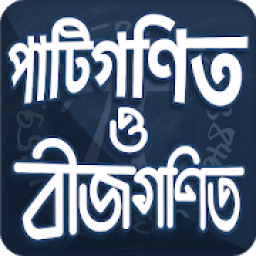 পাটিগণিত সমাধান ও পাটিগণিতের সূত্র icon