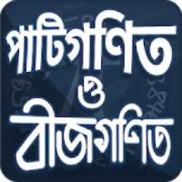 পাটিগণিত সমাধান ও পাটিগণিতের সূত্র