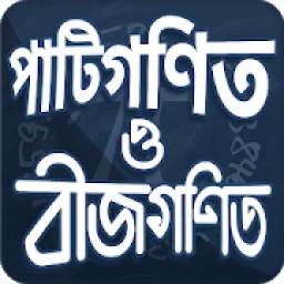 পাটিগণিত সূত্র 1.0