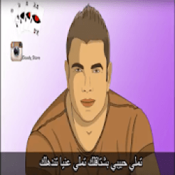 ikon Tamally Maak - Amr Diab تملى معاك - عمرو دياب
‎