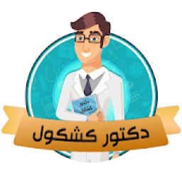 دكتور كشكول
‎ icon