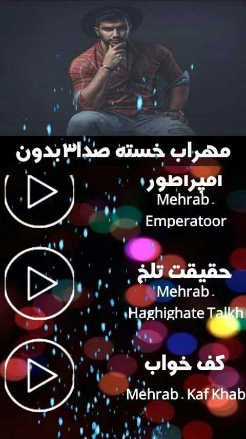 آهنگ های مهراب(بدون اینترنت)
‎ screenshot 2